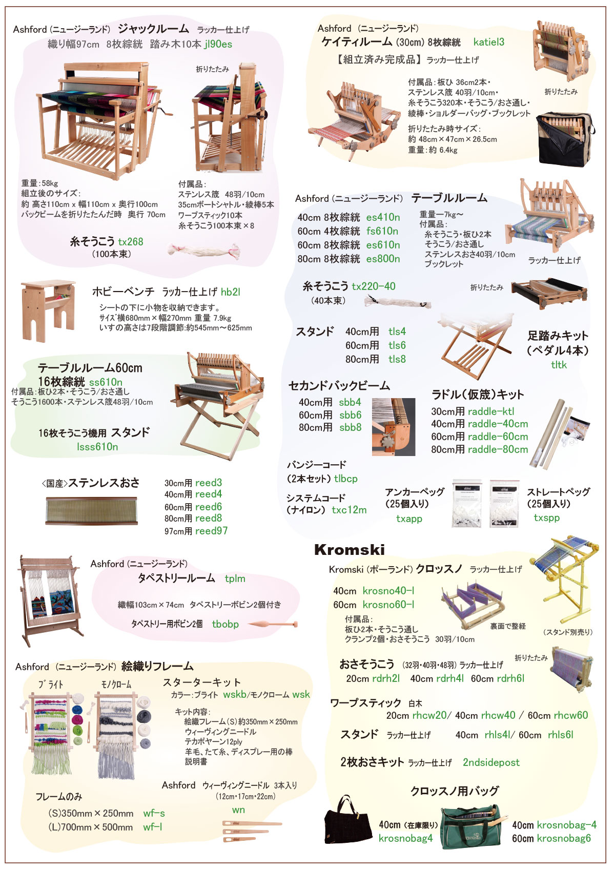 織り機・織りアクセサリー 商品カタログ2