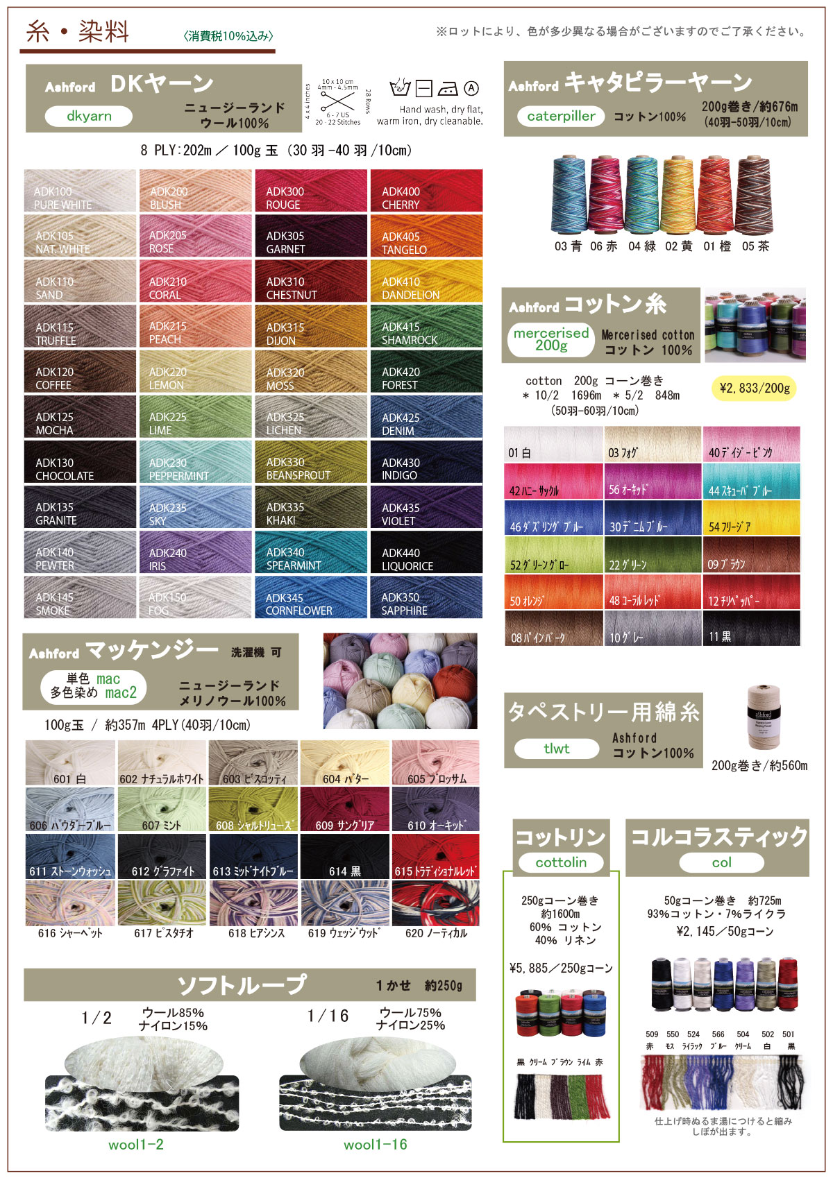 糸・染料 商品カタログ