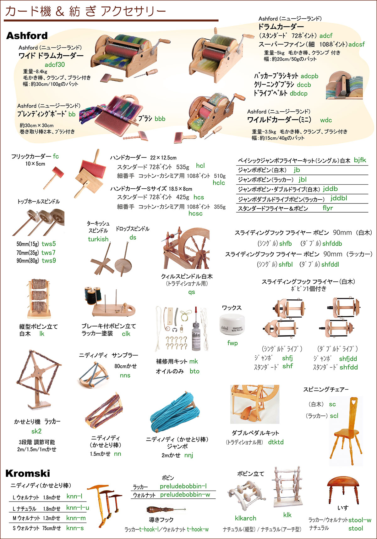 カード＆紡ぎ・アクセサリー 商品カタログ
