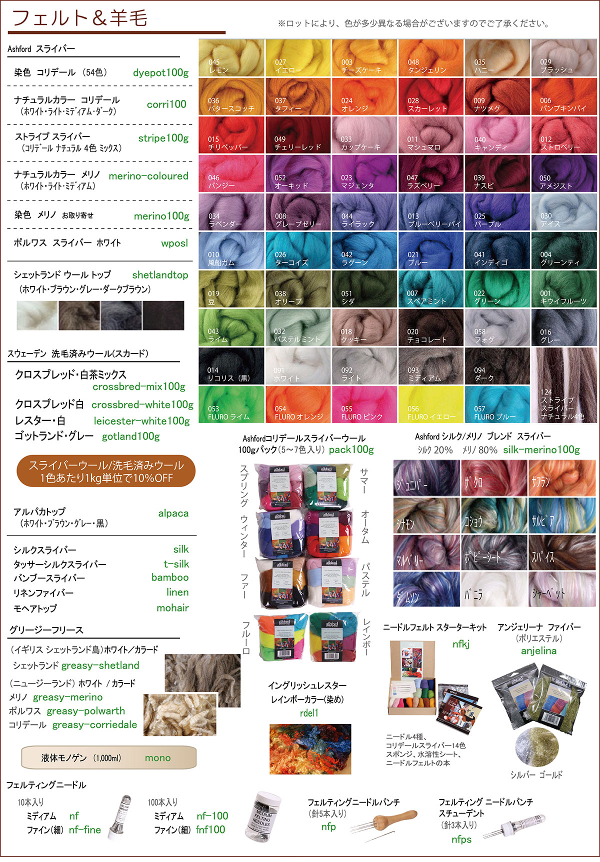 フェルト&羊毛 商品カタログ