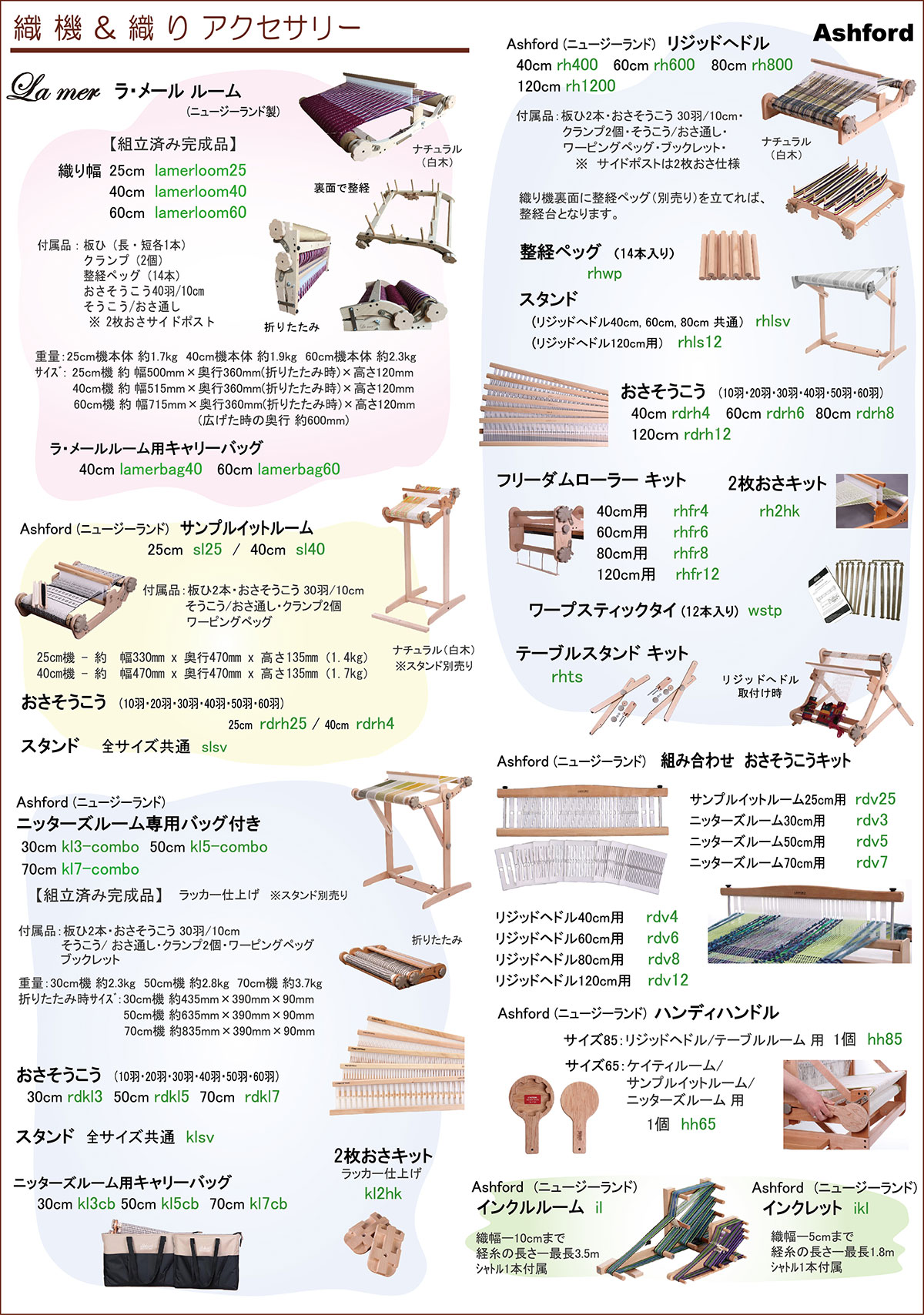 織り機・織りアクセサリー 商品カタログ