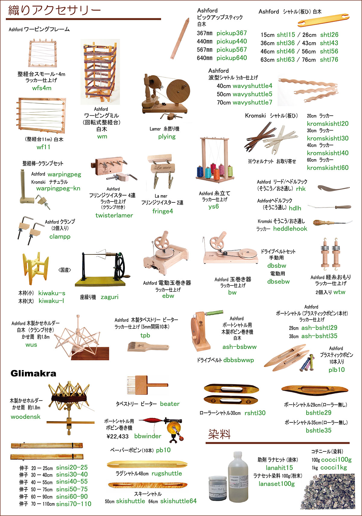 織りアクセサリー 商品カタログ