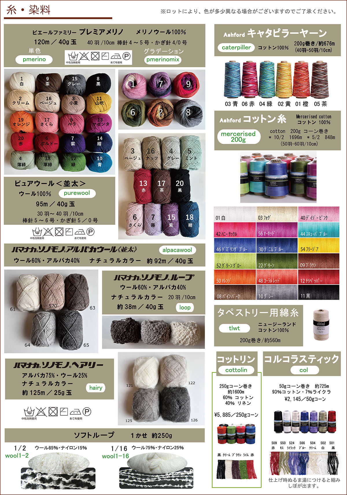 糸・染料 商品カタログ
