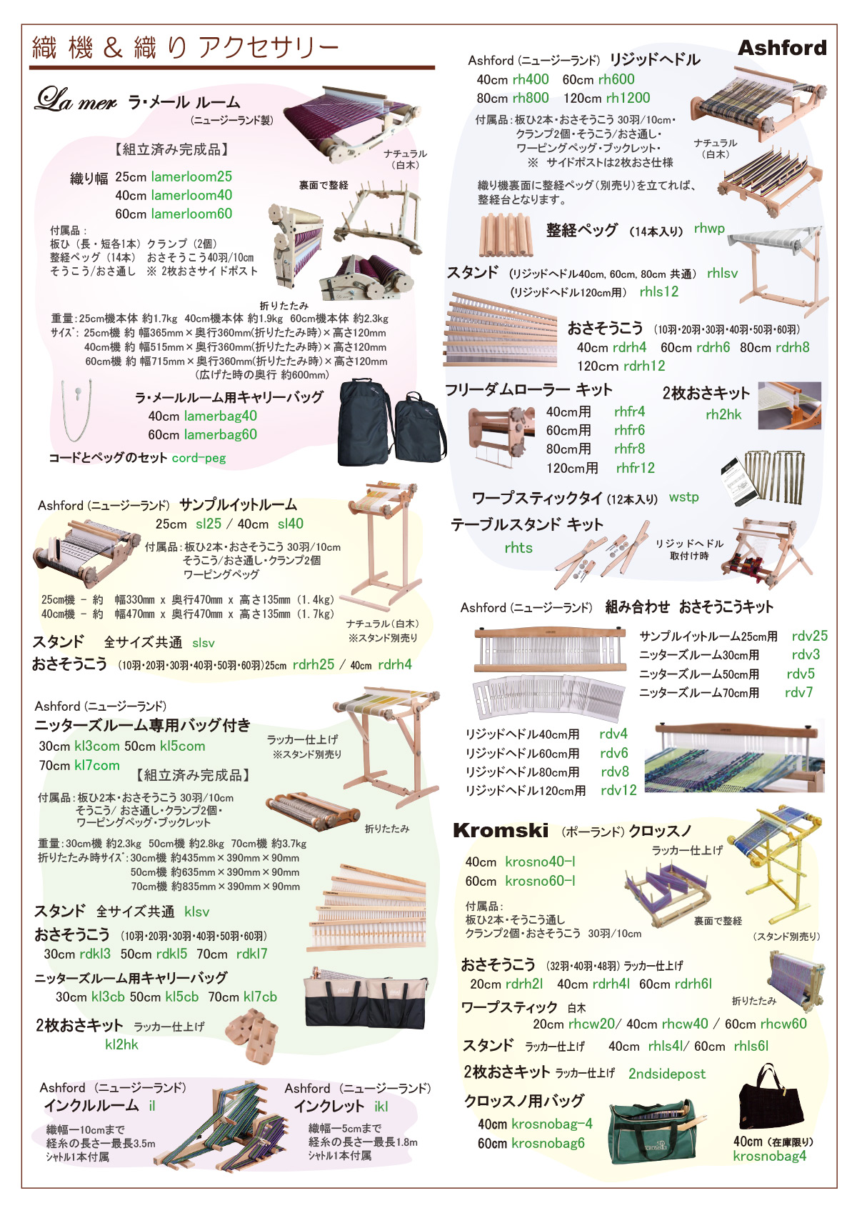 織り機・織りアクセサリー 商品カタログ